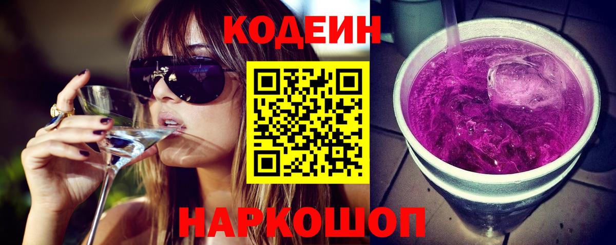 Codein Purple Drank  Вход с VPN  Копейск 
